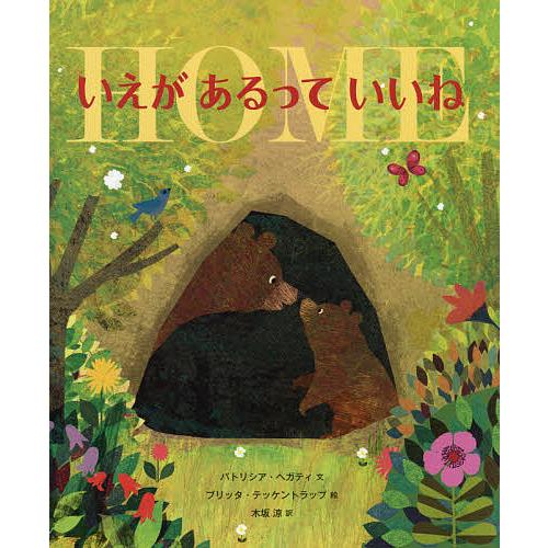 いえがあるっていいね/パトリシア・ヘガティ/ブリッタ・テッケントラップ/木坂涼
