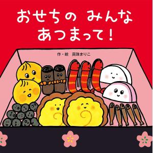 取寄】 大きな大きな絵本 おべんとうバス [真珠 まりこ チャイルド本社
