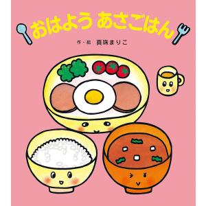 おはようあさごはん 真珠まりこ 子供 絵本の買取情報
