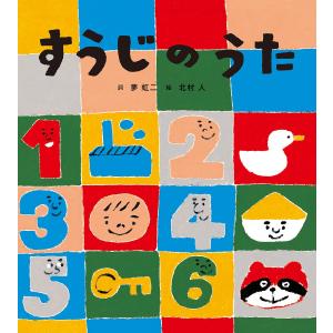 すうじのうた/夢虹二詞北村人/子供/絵本の商品画像