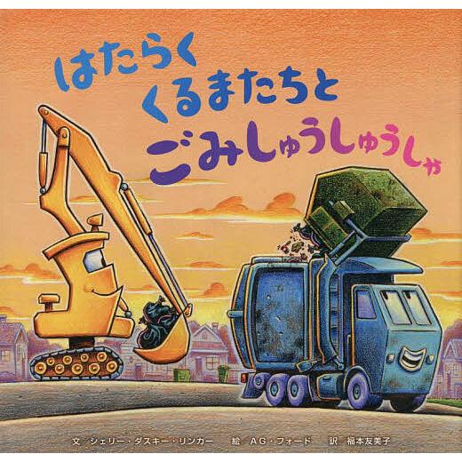 はたらくくるまたちとごみしゅうしゅうしゃ/シェリー・ダスキー・リンカー/AG．フォード/福本友美子