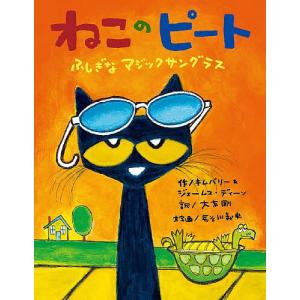 ねこのピート ふしぎなマジックサングラス/キムバリー・ディーン/ジェームス・ディーン/大友剛