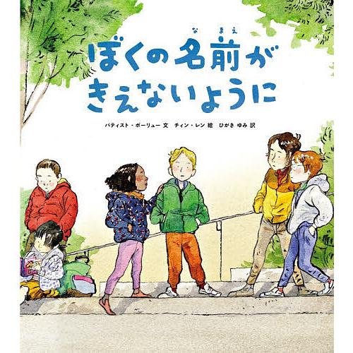 ぼくの名前がきえないように/バティスト・ボーリュー/チィン・レン/ひがきゆみ