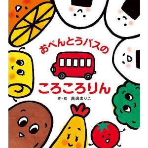 おべんとうバスのころころりん 真珠まりこ 子供 絵本の高価買取価格