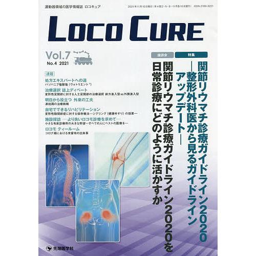 LOCO CURE 運動器領域の医学情報誌 Vol.7No.4(2021)/「LOCOCURE」編集...