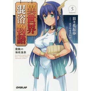 異世界混浴物語 5/日々花長春