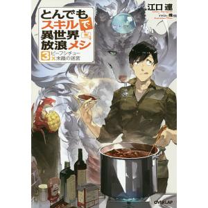 新品 / とんでもスキルで異世界放浪メシ (1-11巻 最新刊) 全巻セット