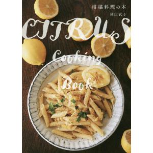 柑橘料理の本 尾田衣子 レシピの高価買取価格
