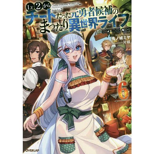 Lv2からチートだった元勇者候補のまったり異世界ライフ 6/鬼ノ城ミヤ