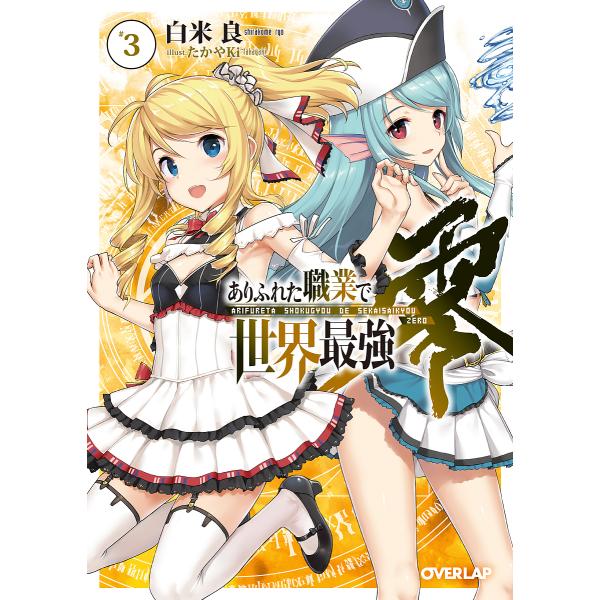 ありふれた職業で世界最強 零 3/白米良