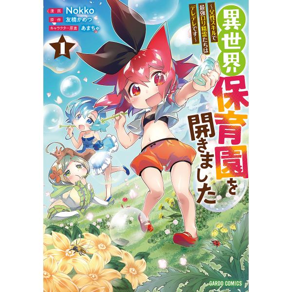 異世界保育園を開きました 父性スキルで最強ロリ精霊たちはデレデレです 1/Nokko/友橋かめつ