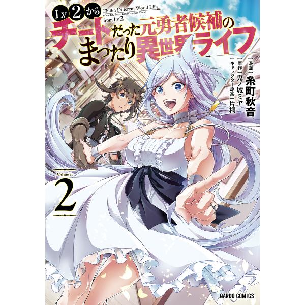 Lv2からチートだった元勇者候補のまったり異世界ライフ 2/糸町秋音/鬼ノ城ミヤ