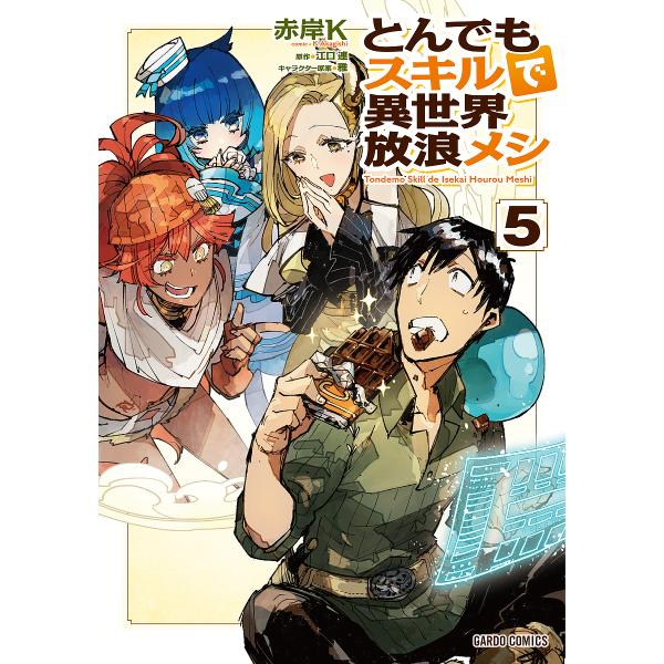 とんでもスキルで異世界放浪メシ 5/赤岸K/江口連