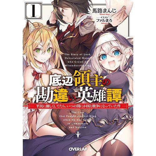 底辺領主の勘違い英雄譚 平民に優しくしてたら、いつの間にか国と戦争になっていた件 1/馬路まんじ