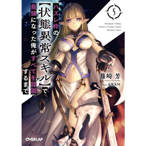 ハズレ枠の〈状態異常スキル〉で最強になった俺がすべてを蹂躙するまで 5/篠崎芳
