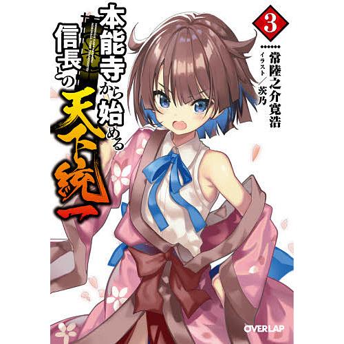 本能寺から始める信長との天下統一 3/常陸之介寛浩