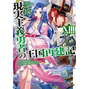 現実主義勇者の王国再建記 20/どぜう丸 : bookfanプレミアム - 通販