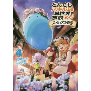 とんでもスキルで異世界放浪メシ スイの大冒険 6/双葉もも/江口連