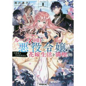 ループ7回目の悪役令嬢は、元敵国で自由気ままな花嫁生活を満喫する 7