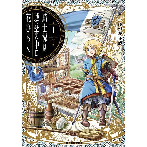 騎士譚は城壁の中に花ひらく 1/ゆづか正成