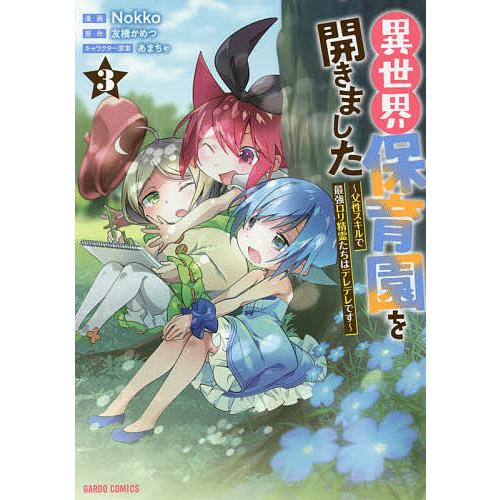 異世界保育園を開きました 父性スキルで最強ロリ精霊たちはデレデレです 3/Nokko/友橋かめつ