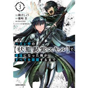 新品 / ハズレ枠の【状態異常スキル】で最強になった俺がすべてを蹂躙