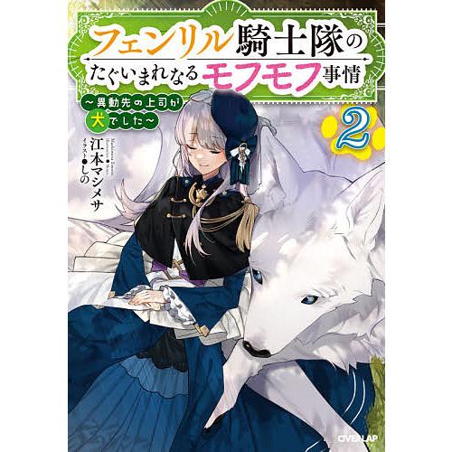 フェンリル騎士隊のたぐいまれなるモフモフ事情 異動先の上司が犬でした 2/江本マシメサ