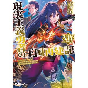 現実主義勇者の王国再建記 20/どぜう丸 : bookfanプレミアム - 通販