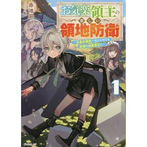 新品 / お気楽領主の楽しい領地防衛 (1-7巻 最新刊) 全巻セット : 漫画