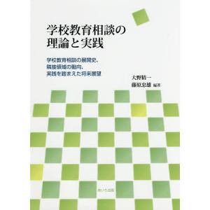 学校教育相談の理論と実践 学校教育相談の展開史、...の商品画像