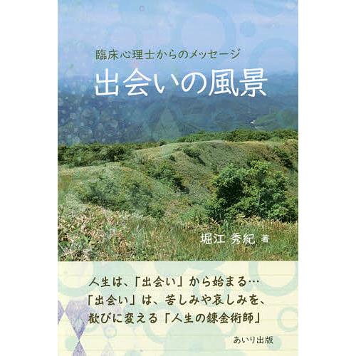 出会いの風景 臨床心理士からのメッセージ/堀江秀紀