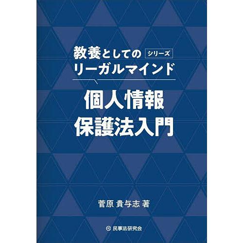 個人情報保護法入門/菅原貴与志