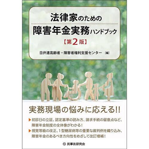 法律家のための障害年金実務ハンドブック/日弁連高齢者・障害者権利支援センター