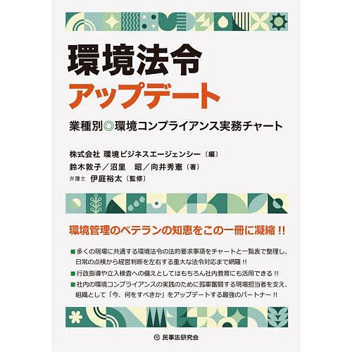 環境法令アップデート 業種別◎環境コンプライアンス実務チャート/環境ビジネスエージェンシー/鈴木敦子...