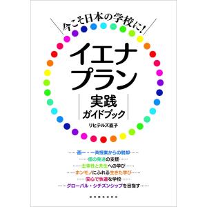 今こそ日本の学校に!イエナプラン実践ガイドブック...の商品画像