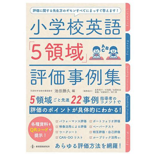小学校英語「5領域」評価事例集/池田勝久