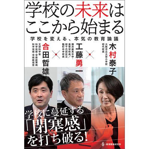 学校の未来はここから始まる 学校を変える、本気の教育論議/木村泰子/工藤勇一/合田哲雄