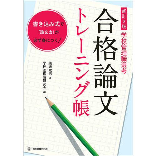 合格論文トレーニング帳 学校管理職選考 書き込み式で「論文力」が必ず身につく!/嶋崎政男/学校管理職...