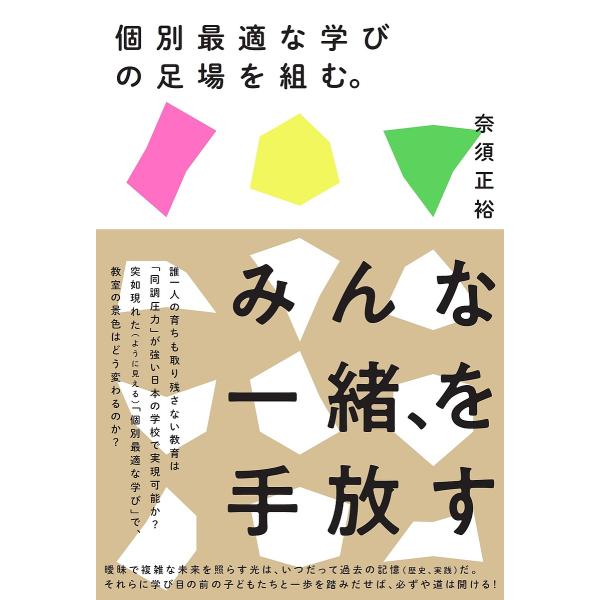 個別最適な学びの足場を組む。/奈須正裕