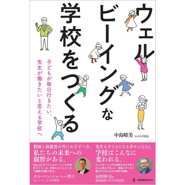 ウェルビーイングな学校をつくる 子どもが毎日行きたい、先生が働きたいと思える学校へ/中島晴美