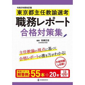東京都主任教諭選考職務レポート合格対策集｜bookfan