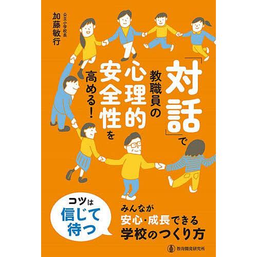 「対話」で教職員の心理的安全性を高める! みんなが安心・成長できる学校のつくり方/加藤敏行