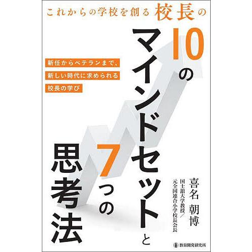 これからの学校を創る校長の10のマインドセットと7つの思考法/喜名朝博
