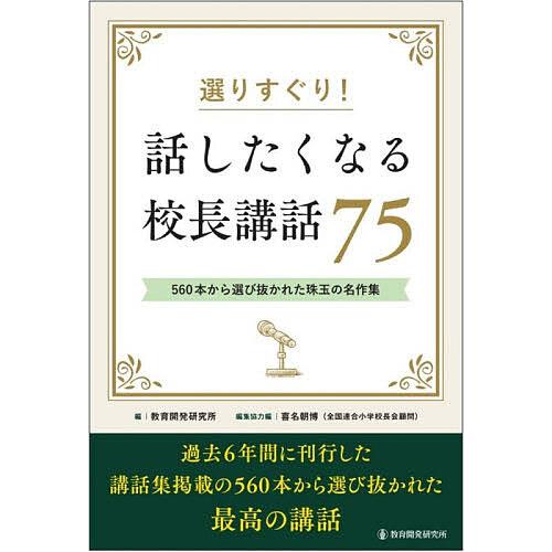 選りすぐり!話したくなる校長講話75 560本から選び抜かれた珠玉の名作集/教育開発研究所