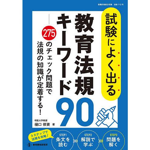 試験によく出る教育法規キーワード90 275のチェック問題で法規の知識が定着する!/樋口修資