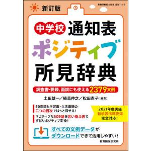中学校通知表ポジティブ所見辞典の買取情報