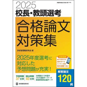 校長・教頭選考合格論文対策集 2025/学校管理職研究会｜bookfanプレミアム