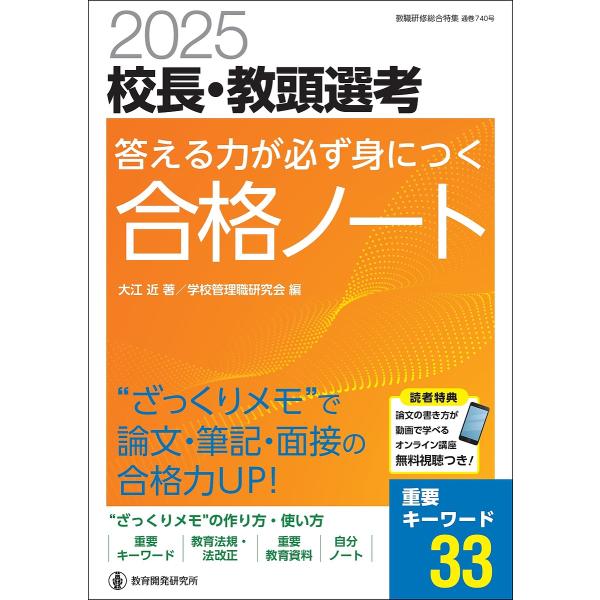 校長・教頭選考答える力が必ず身につく合格ノート 2025/大江近/学校管理職研究会