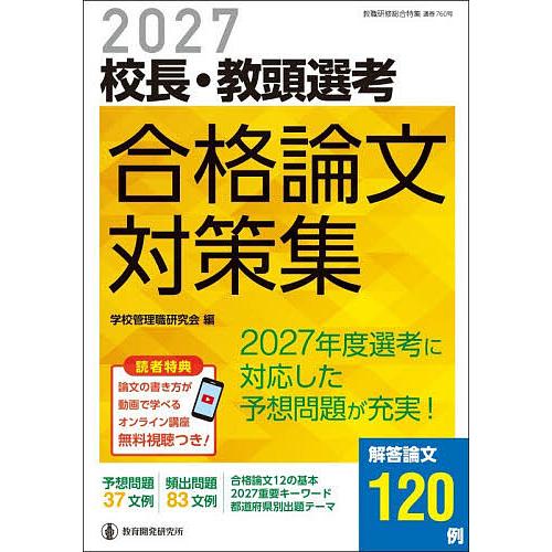 校長・教頭選考合格論文対策集 2027/学校管理職研究会
