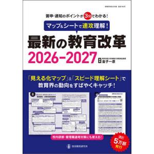 〔予約〕’26-27 最新の教育改革